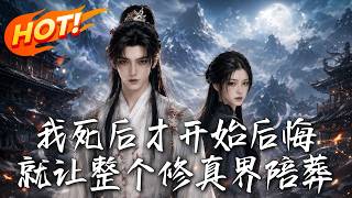 I Regret Only After My Death, So Let the Entire Cultivation World Perish