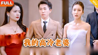 我的高冷老婆