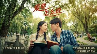 爱要怎么说