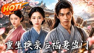 重生换亲后，福妻盈门
