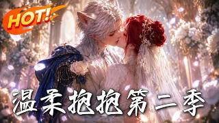 溫柔抱抱第二季