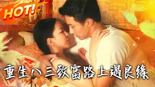 重生八三致富路上遇良缘
