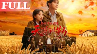 年代下鄕我有天道酧勤
