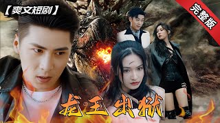 龍王歸來：守護之誓