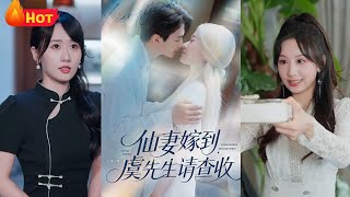 仙妻嫁到，虞先生請查收