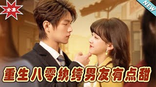 重生八零：紈絝男友的甜蜜逆襲