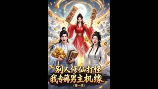 别人修仙打怪我专薅男主机缘（第一季）