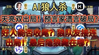 💥【AI 狼人杀】天亮双出局！预言家遗言破局？好人能否收尾？狼队友接连出局！最后隐狼藏在哪？