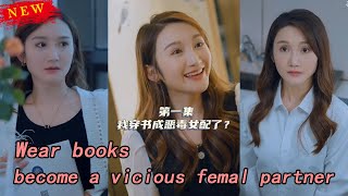 女主的逆轉人生