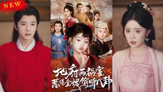 新版：地府兩禍害，惹得全城媮聽八卦
