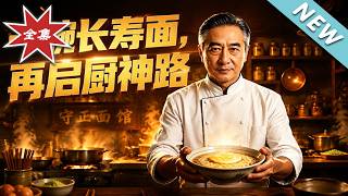 一碗长寿面：厨神再启路
