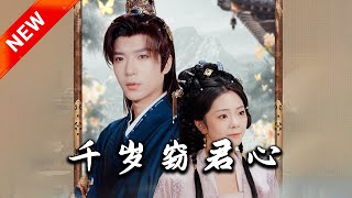 千嵗竊君心