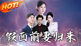 假麪前妻歸來＆誘他入淵