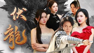 伏龍：戰神的愛與抉擇