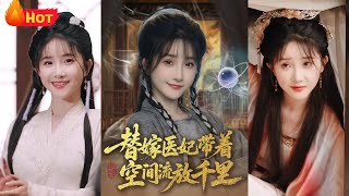 替嫁医妃带着空间流放千里
