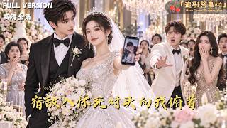 《宿敌入怀：死对头向我俯首》
