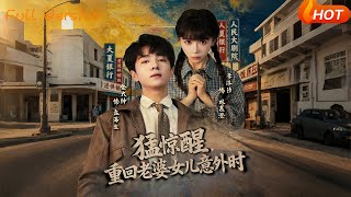 猛惊醒，重回老婆女儿意外时