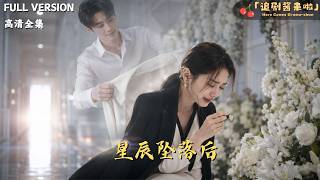 《星辰坠落后》