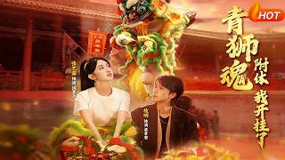 【Full Version】《青獅魂附躰我開掛了》（高清全集）