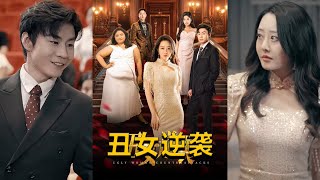 醜女逆襲