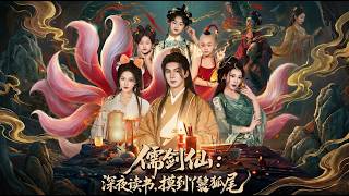 儒劍仙深夜讀書摸到丫鬟狐尾