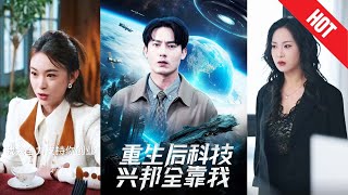 重生后科技兴邦全靠我