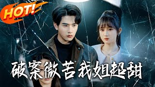 《破案微苦我姐超甜》第1~80集【高清完结合集】丨
