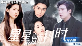 星星顫抖時