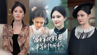 宫女掌权当主母：平等创飞所有人