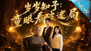 Sui Sui Knows: A Child Sees Through the Mystery