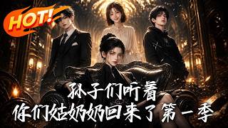 孙子们听着，你们姑奶奶回来了第一季