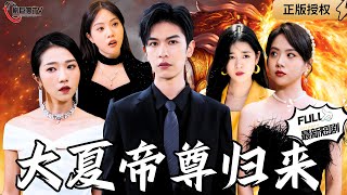 大夏之巔帝尊歸來