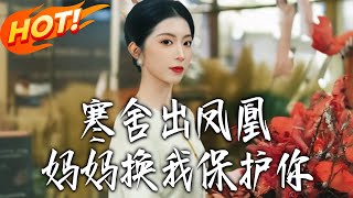 寒舍出凤凰妈妈换我保护妳