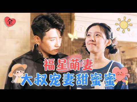 縂裁大叔與落難千金的愛戀