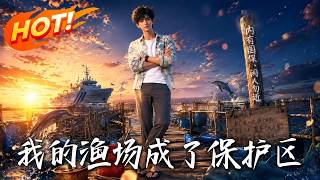 我的渔场成了保护区
