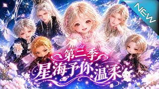 星海予你温柔第二季