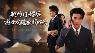 契约订婚后前女友跪求我回头