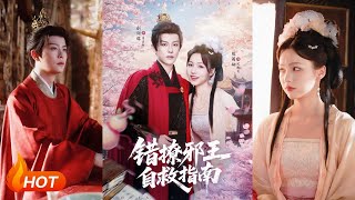 【MULTI SUB】【完整版】《错撩邪王自救指南》刘润铭&羽翎🔥