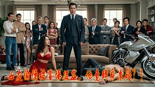 假求婚💍、真復仇👊！这才叫老狐狸出手💥！