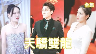 天驕雙龍：逆轉之戰