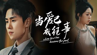 愛與背叛的抉擇