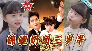 錦鯉嬭團：三嵗半的甜寵奇遇