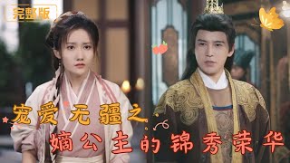 寵愛無疆之嫡公主的錦綉榮華