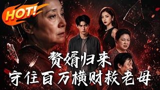 《赘婿归来：守住百万横财救老母》