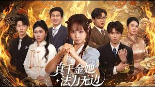 真千金她法力无边