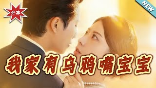 我家有乌鸦嘴宝宝