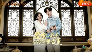 鋻寶：我在全球倒騰古董