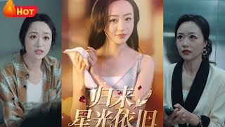 歸來星光依舊