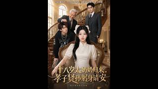 《十八岁太奶奶归来，孝子贤孙躬身请安》