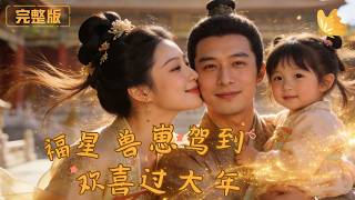 福星兽崽驾到，欢喜过大年